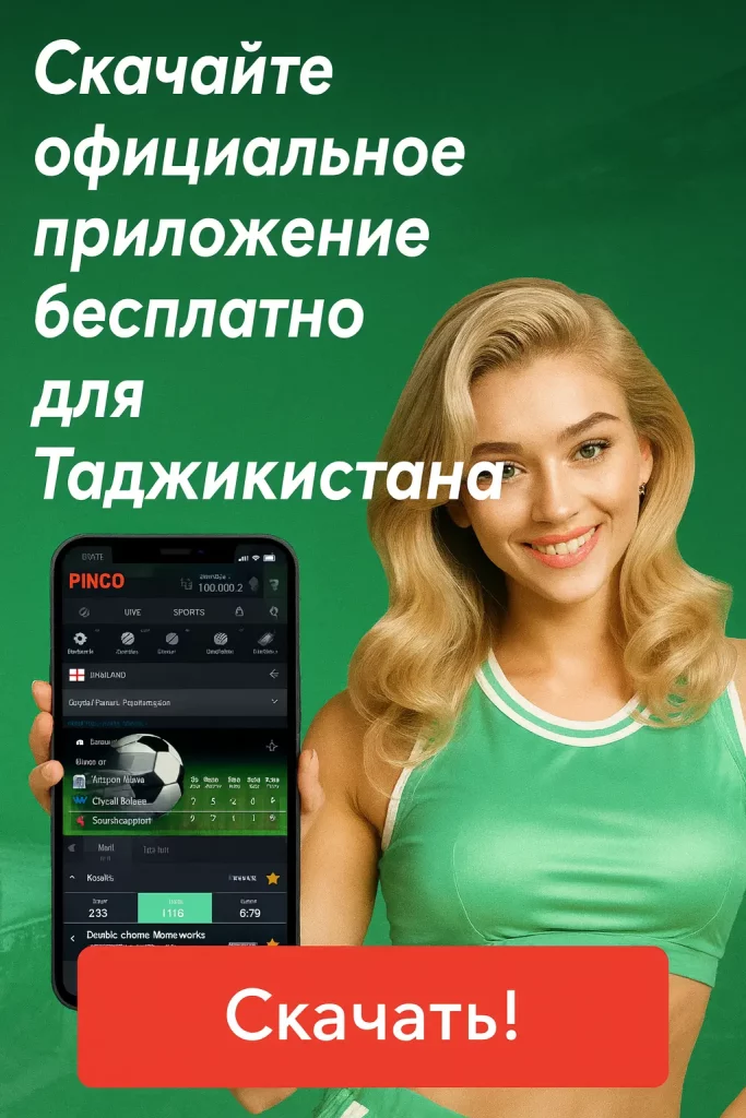 скачать пинко
